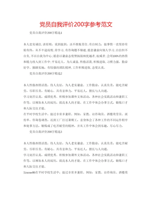 精编党员自我评价200字参考范文.docx