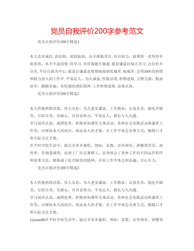 精编党员自我评价200字参考范文.docx