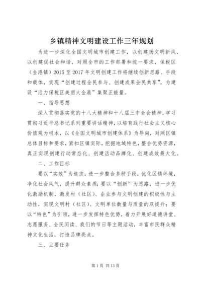 乡镇精神文明建设工作三年规划_1.docx