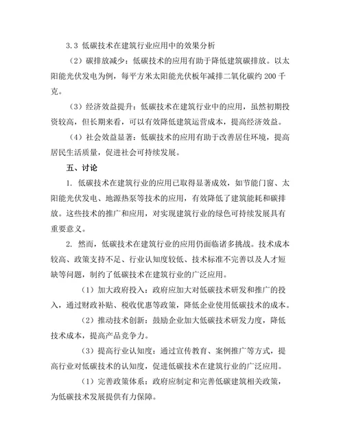 低碳技术在建筑行业的应用与挑战