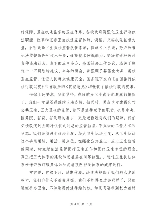 卫生监督会议讲话 (2).docx