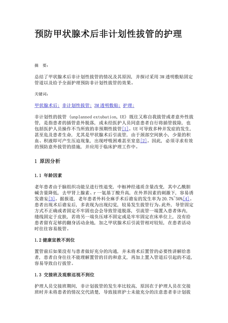 预防甲状腺术后非计划性拔管的护理