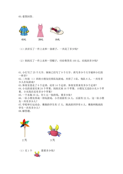 小学二年级上册数学应用题100道精品【易错题】.docx