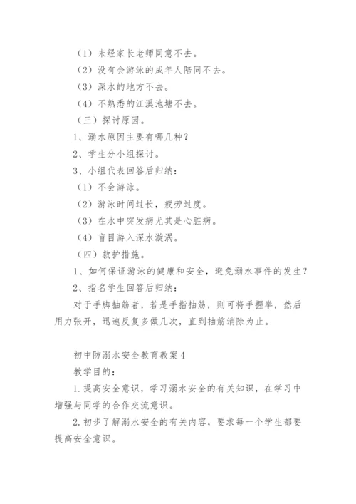 初中防溺水安全教育教案.docx