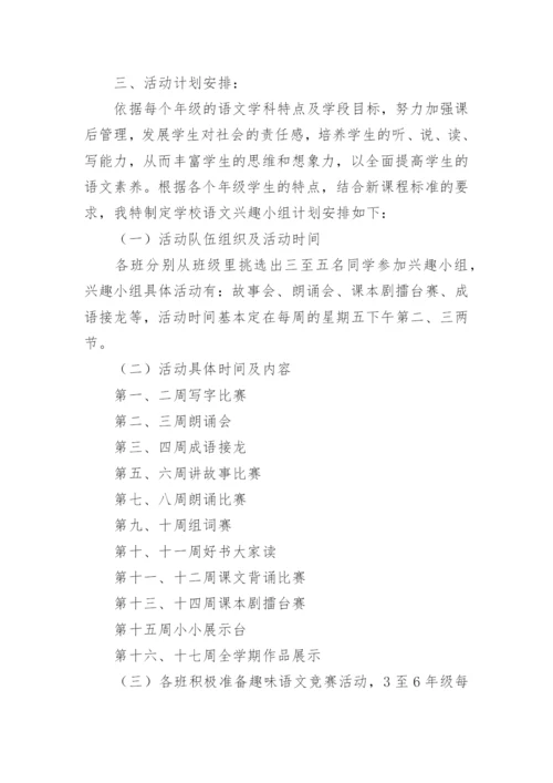 语文兴趣小组活动计划_2.docx