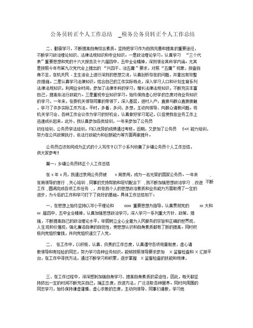 公务员转正个人工作总结 税务公务员转正个人工作总结