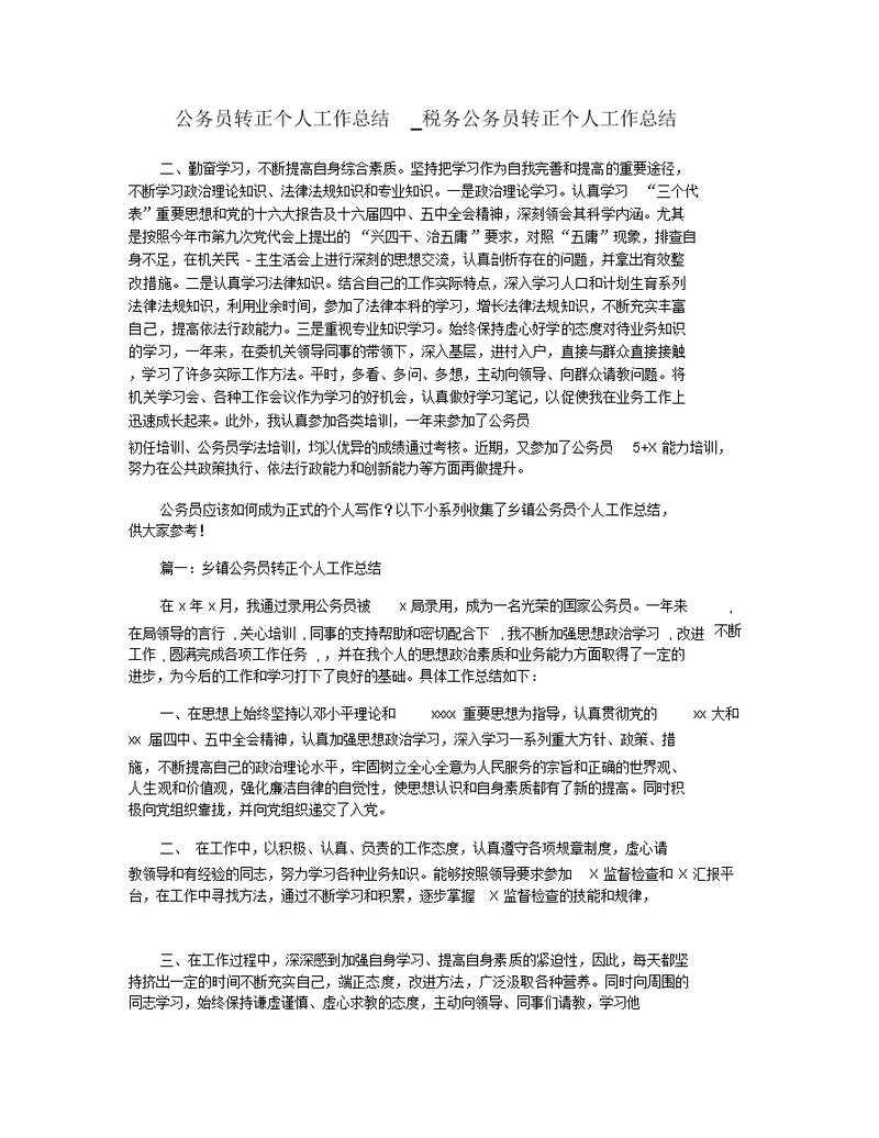 公务员转正个人工作总结 税务公务员转正个人工作总结