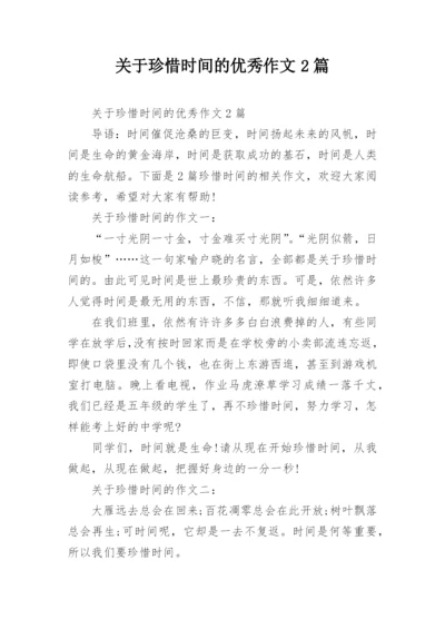 关于珍惜时间的优秀作文2篇.docx