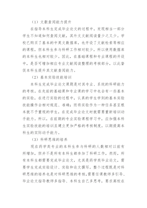 浅谈如何提升药学类硕士毕业论文的质量的论文.docx