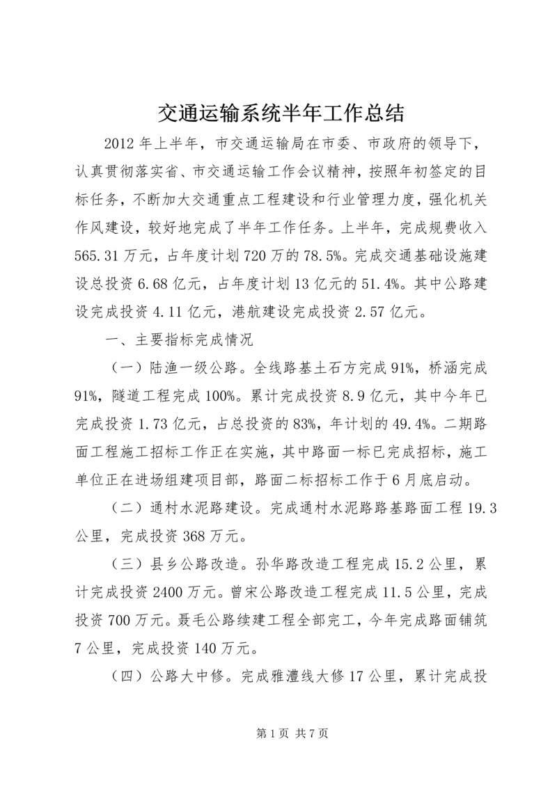 交通运输系统半年工作总结.docx