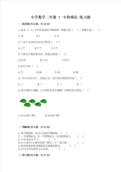 小学数学二年级 19的乘法 练习题及参考答案培优a卷