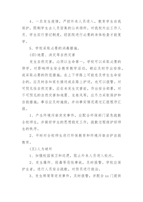 校园突发事件应急预案.docx