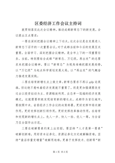 区委经济工作会议主持词 (4).docx