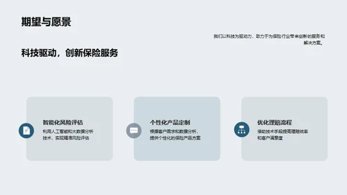 科技改革保险新纪元