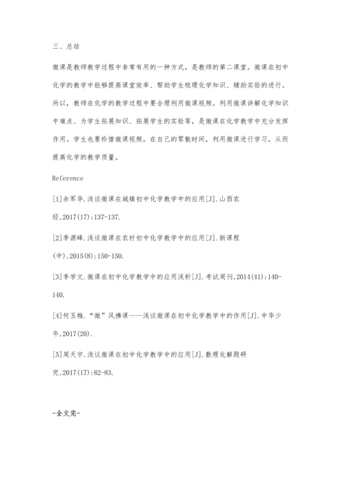 浅谈微课在初中化学教学中的应用牛建涛.docx