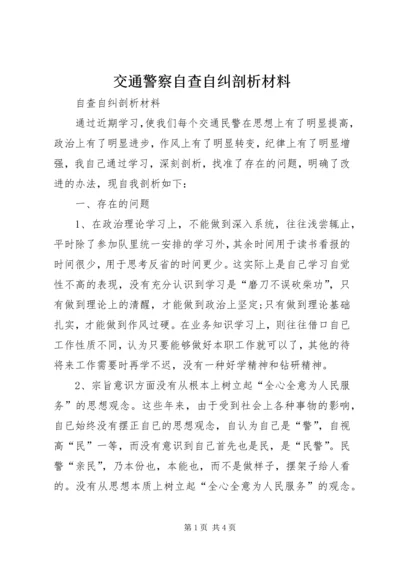 交通警察自查自纠剖析材料.docx