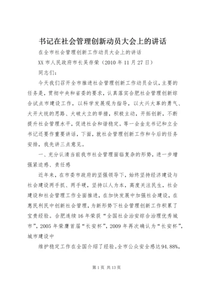 书记在社会管理创新动员大会上的致辞.docx