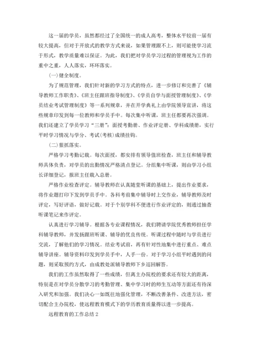 远程教育的工作总结五篇.docx