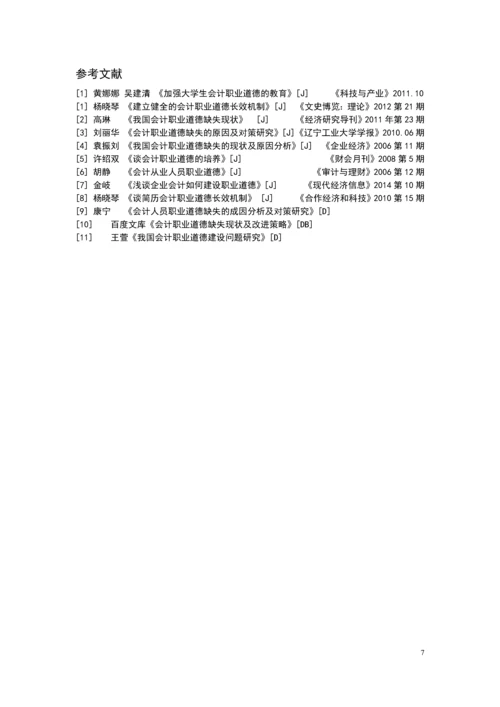 关于会计职业道德的探讨毕业论文.docx