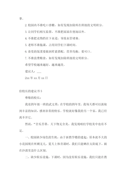 给校长的建议书(集锦15篇).docx