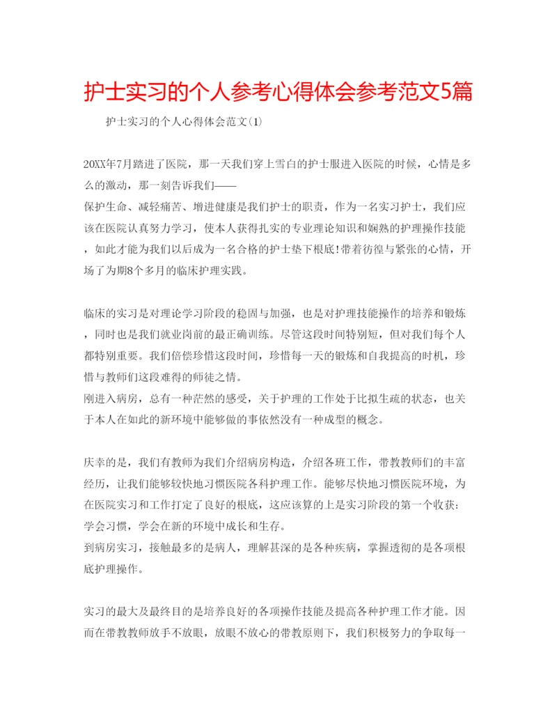 精编护士实习的个人参考心得体会参考范文5篇.docx