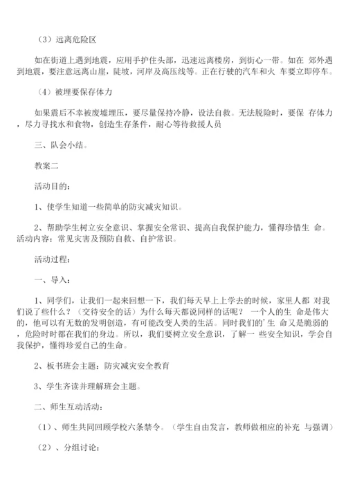 防灾减灾主题班会教案两篇.docx