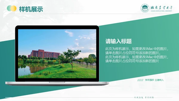 湖南农业大学毕业课题答辩通用PPT模板