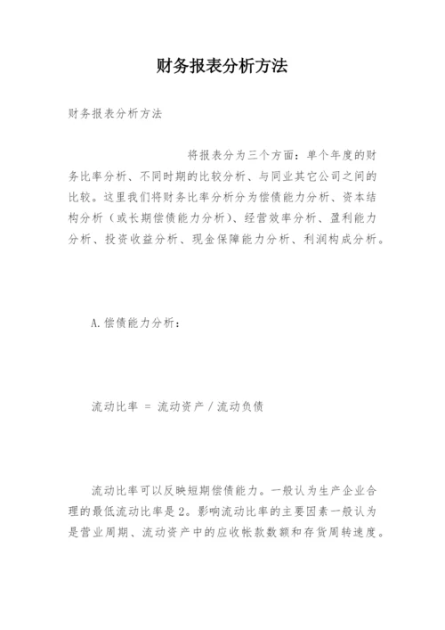 财务报表分析方法.docx