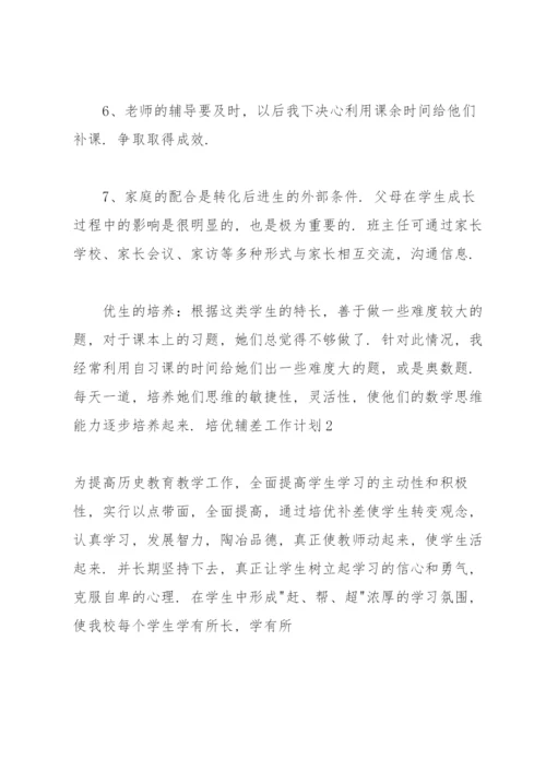 培优辅差工作计划(集锦15篇).docx