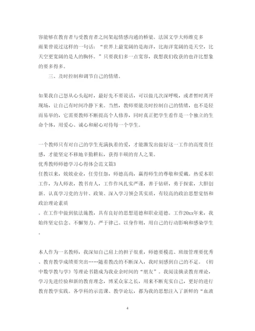 精编优秀教师师德学习心得体会范文.docx