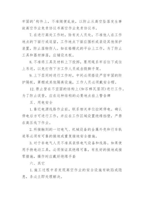 高空作业免责协议书.docx