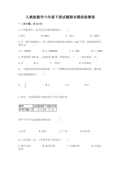 人教版数学六年级下册试题期末模拟检测卷附完整答案（名校卷）.docx