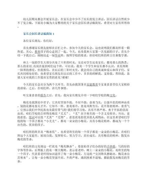 家长会园长讲话稿简短大全范文