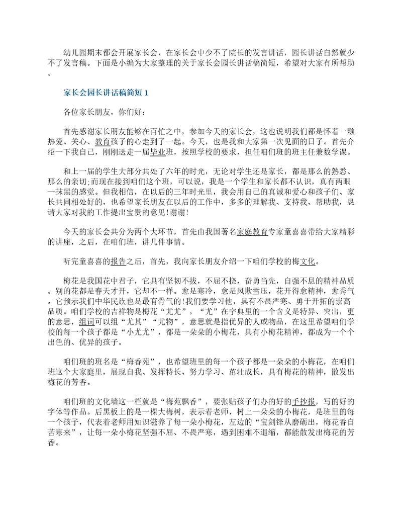 家长会园长讲话稿简短大全范文