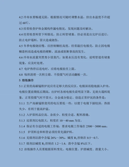 高碳锰铁技术操作规程.docx