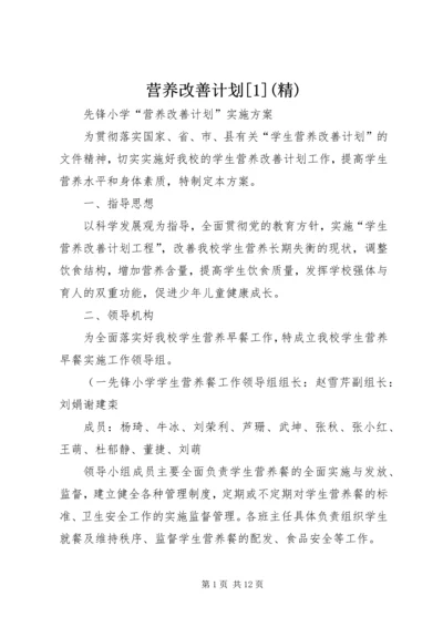 营养改善计划[1](精) (2).docx