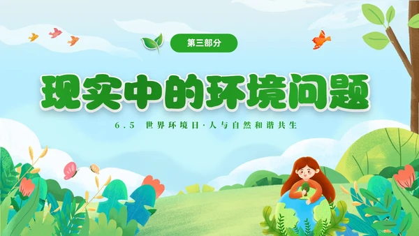 绿色清新卡通儿童65日世界环境日保护环境你我同行主题班会环境保护主题班会P