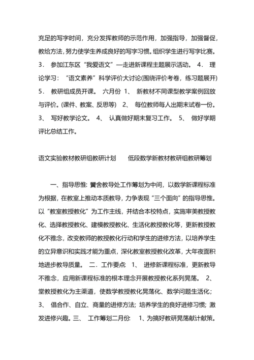 语文实验教材教研组教研筹划.docx