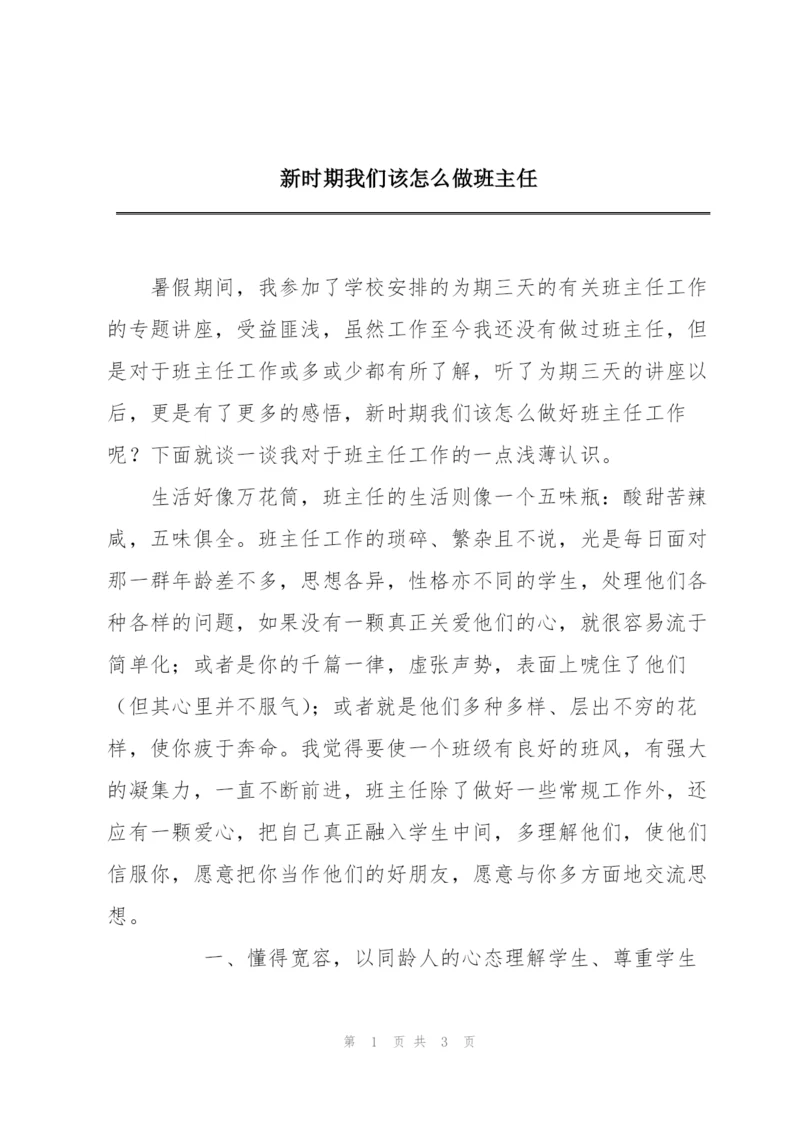 新时期我们该怎么做班主任.docx