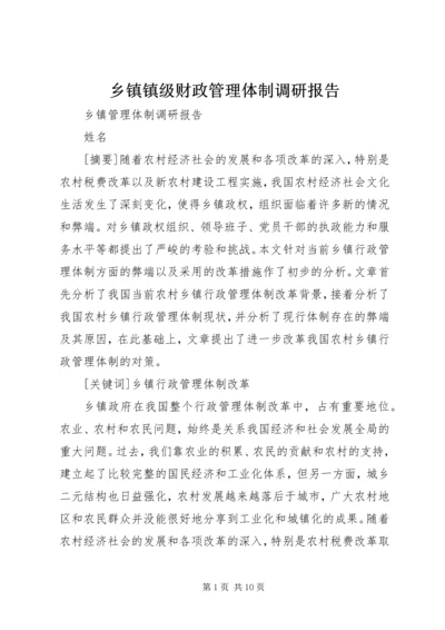 乡镇镇级财政管理体制调研报告.docx