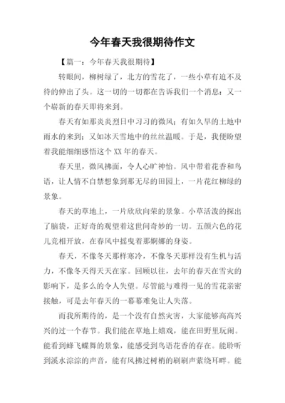 今年春天我很期待作文-1.docx