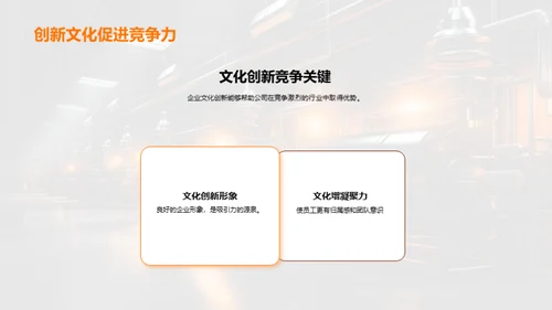企业文化创新引领力