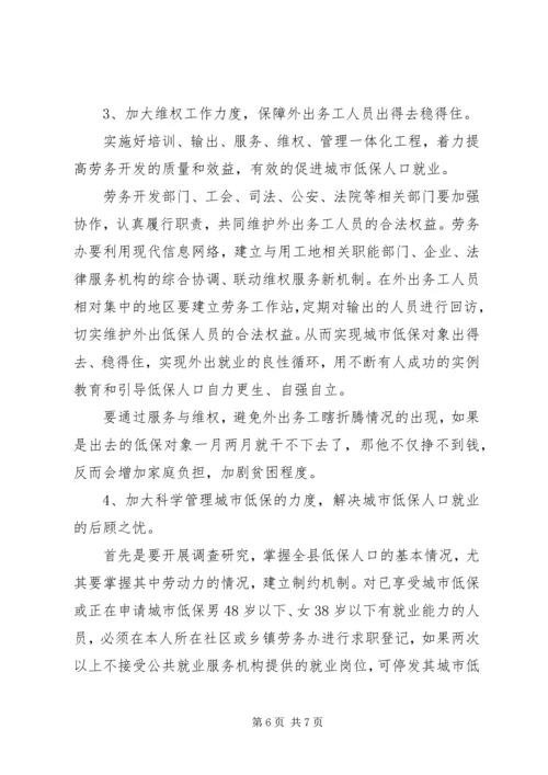 城市低保就业工作调研汇报.docx