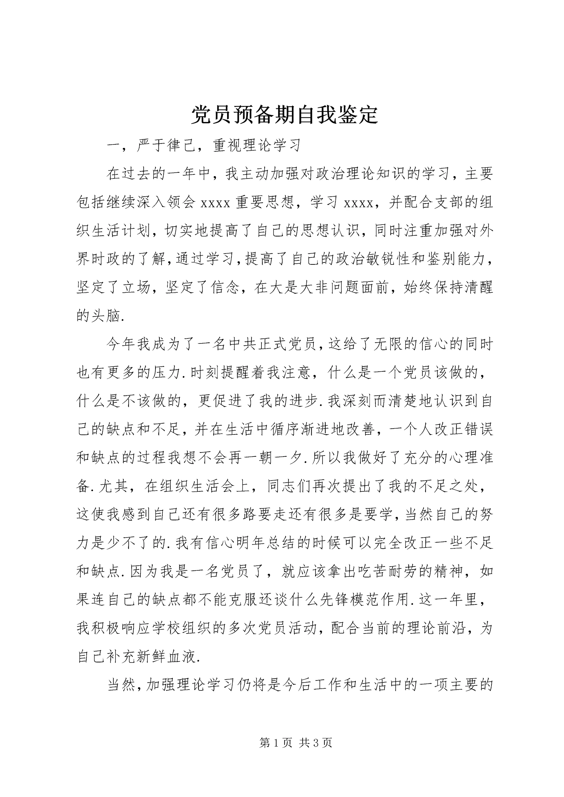 党员预备期自我鉴定_1.docx