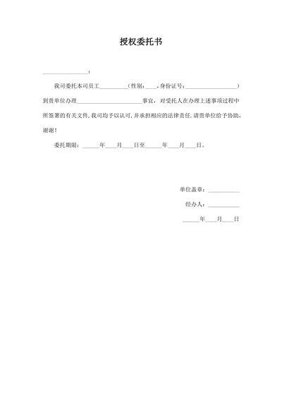 公司授权委托书