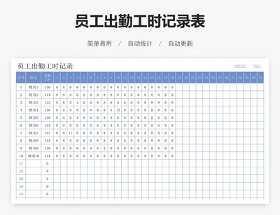 员工出勤工时记录表
