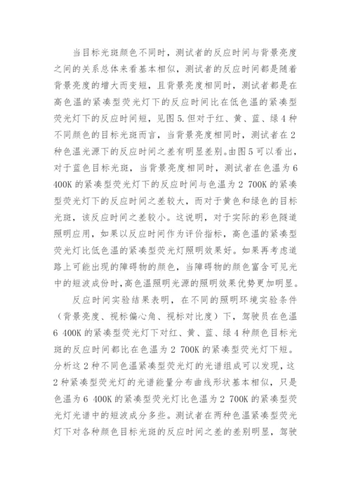 隧道光源颜色对驾驶人员视觉系统的作用分析论文.docx