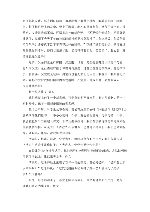 初一写人作文锦集7篇.docx