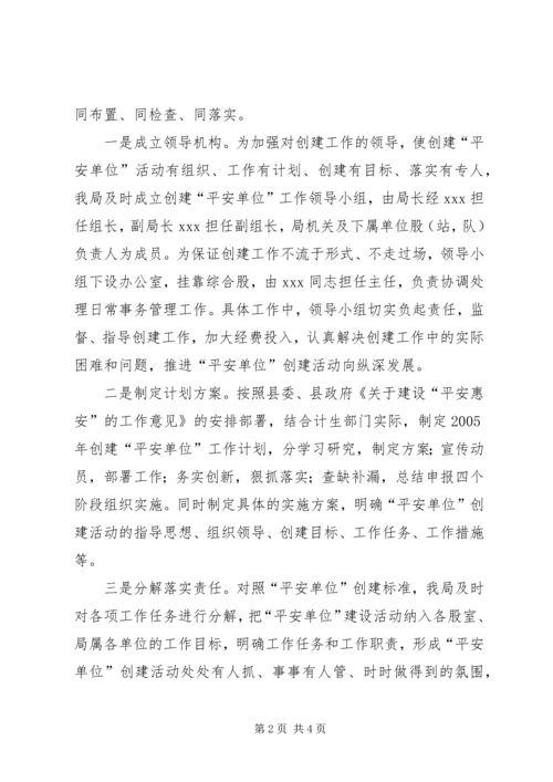 县计生局创建“平安单位”工作情况汇报.docx
