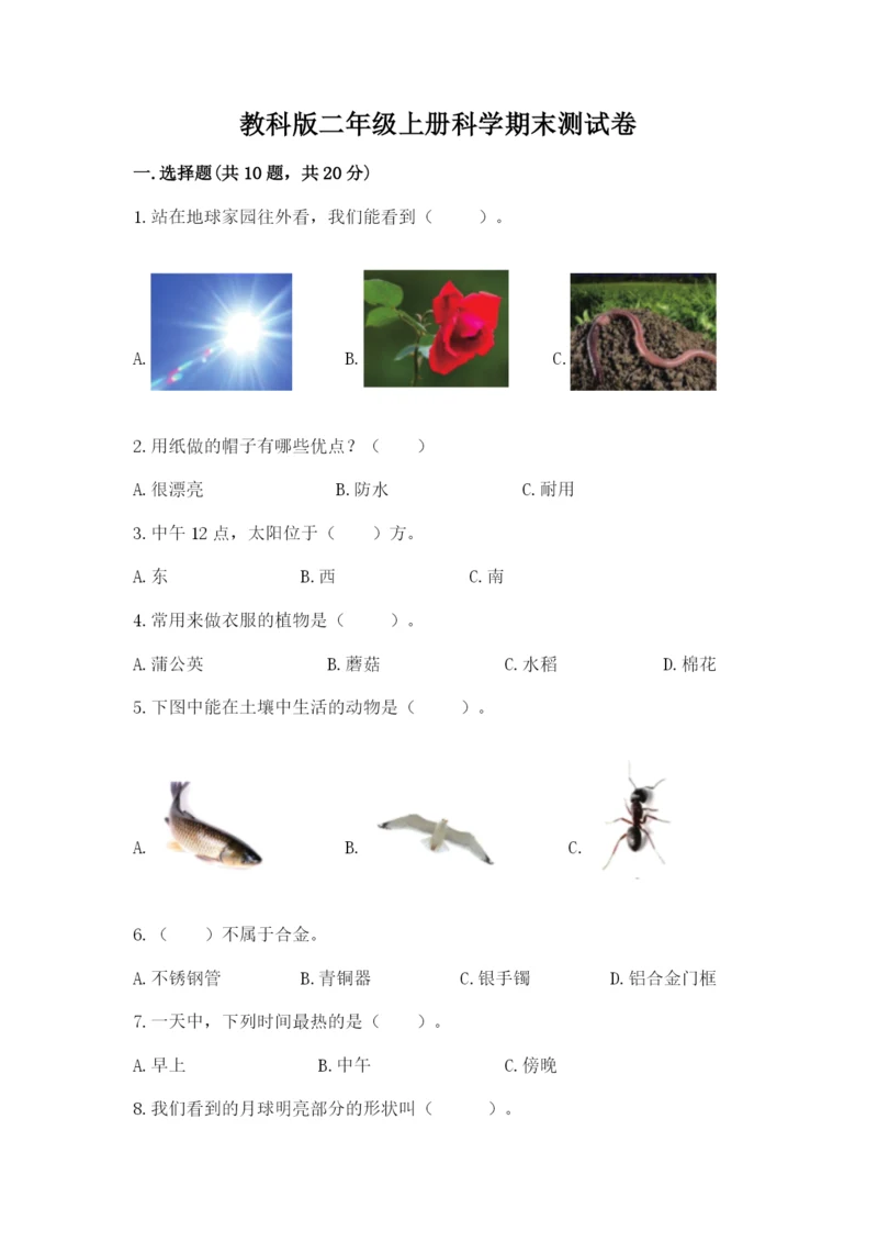 教科版二年级上册科学期末测试卷精品（b卷）.docx